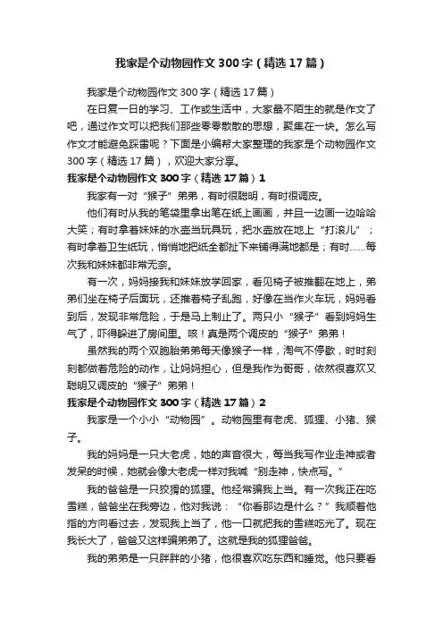我家是个动物园作文300字（精选17篇）
