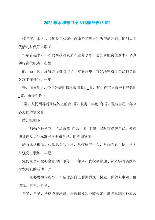 2022年水利部门个人述廉报告(3篇)