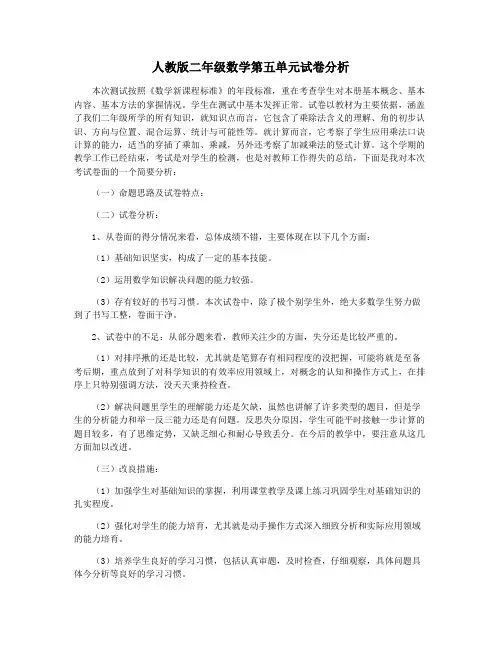 人教版二年级数学第五单元试卷分析