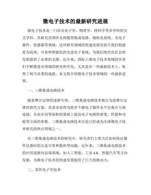 微电子技术的最新研究进展