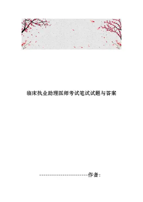 临床执业助理医师考试笔试试题与答案