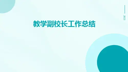 教学副校长工作总结PPT