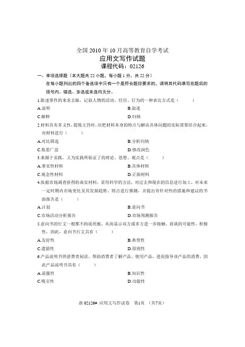 全国应用文写作(02126)2010年10月高等教育自学考试试题与答案
