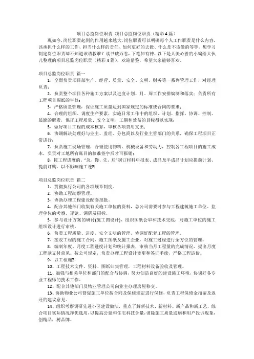 项目总监岗位职责项目总监岗位职责(精彩4篇)