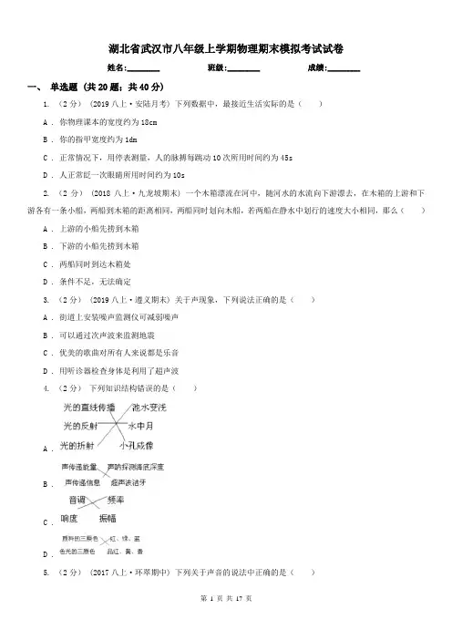 湖北省武汉市八年级上学期物理期末模拟考试试卷