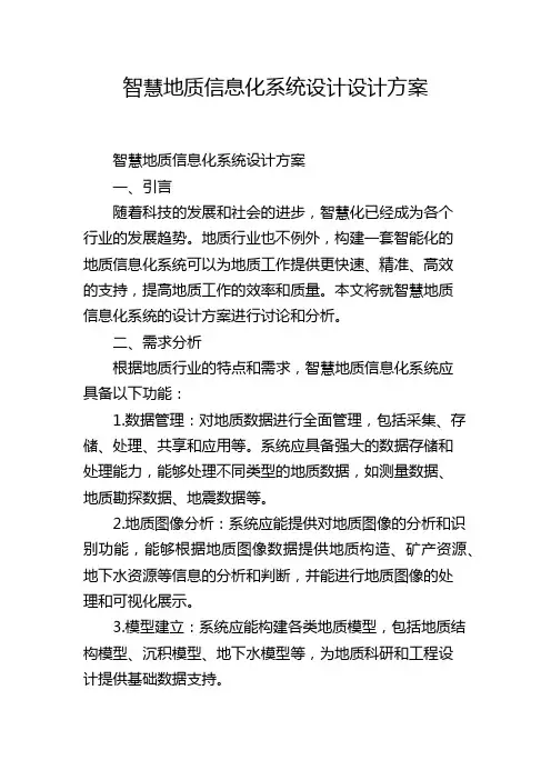 智慧地质信息化系统设计设计方案