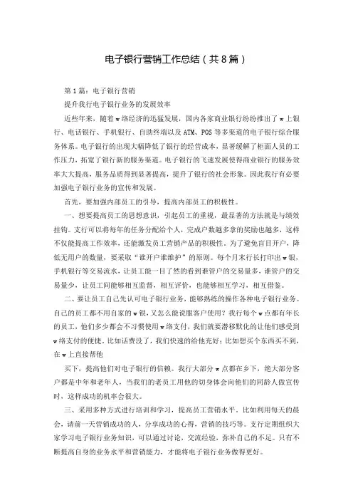 电子银行营销工作总结(共8篇)