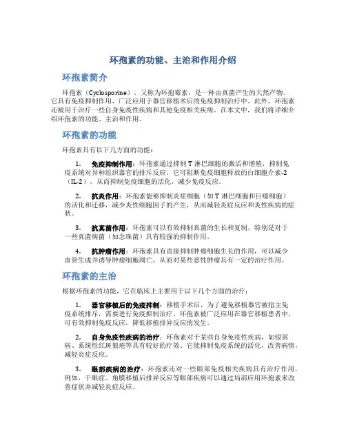 环孢素的功能主治和作用是什么