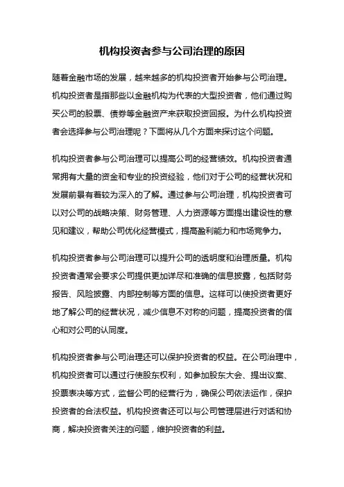 机构投资者参与公司治理的原因