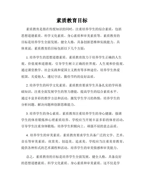 素质教育目标