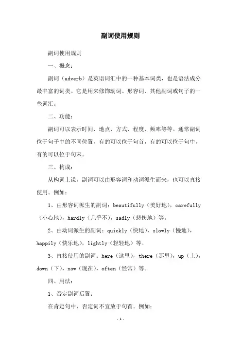副词使用规则