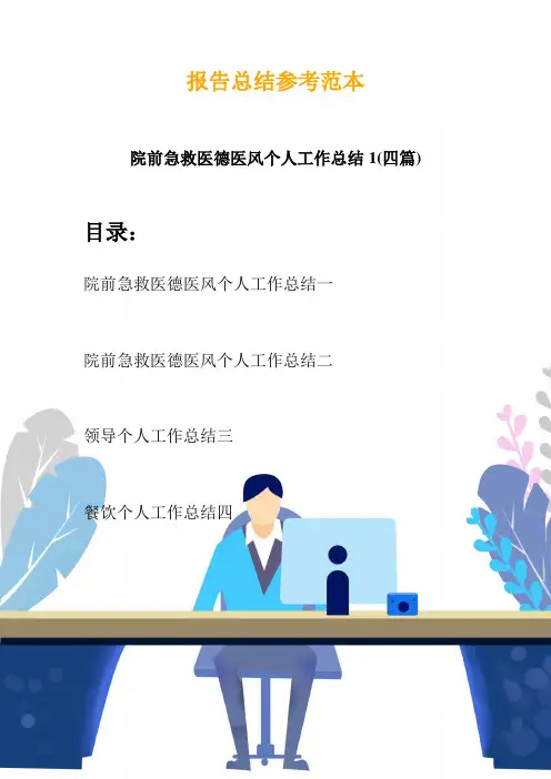 院前急救医德医风个人工作总结1(四篇)