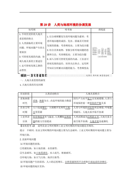 高考地理大一轮复习 第九单元 走可持续发展之路 第29讲 人类与地理环境的协调发展学案