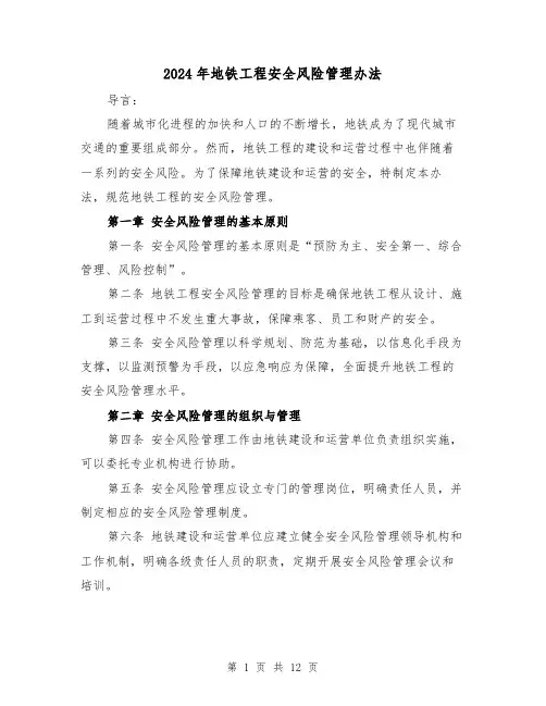 2024年地铁工程安全风险管理办法（3篇）
