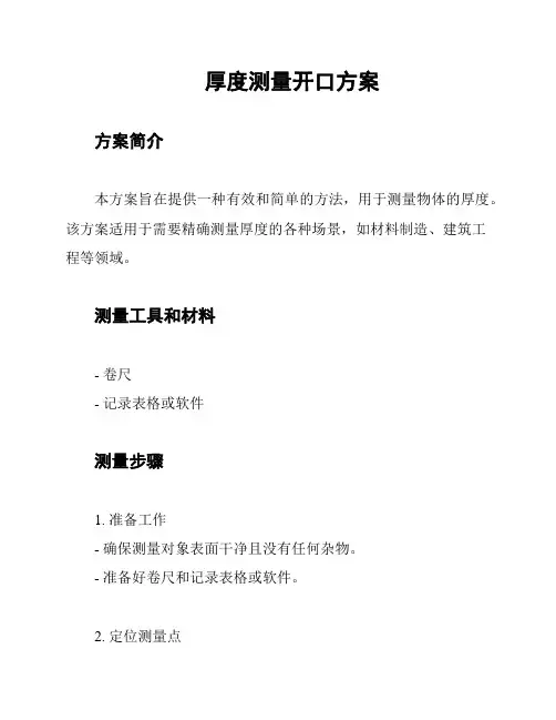 厚度测量开口方案