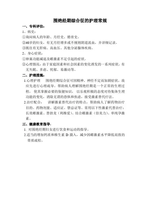 围绝经期综合征的护理常规