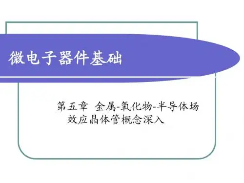 第五章 金属-氧化物-半导体场效应晶体管概念深入