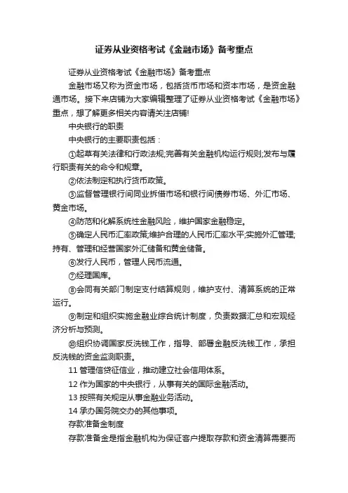 证券从业资格考试《金融市场》备考重点