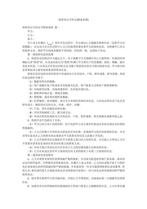 保密协议书范文(精选6篇)