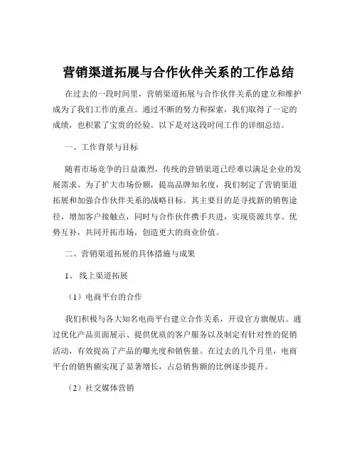 营销渠道拓展与合作伙伴关系的工作总结