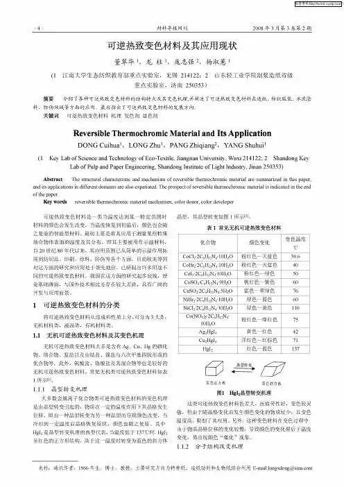 可逆热致变色材料及其应用现状