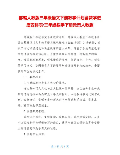 部编人教版三年级语文下册教学计划含教学进度安排表-三年级数学下册教案人教版