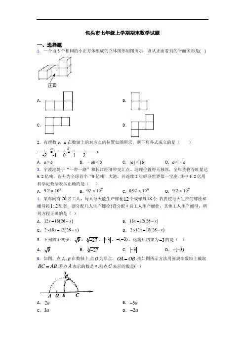 包头市七年级上学期期末数学试题