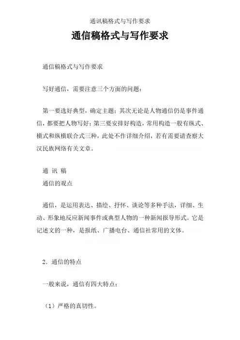 通讯稿格式与写作要求