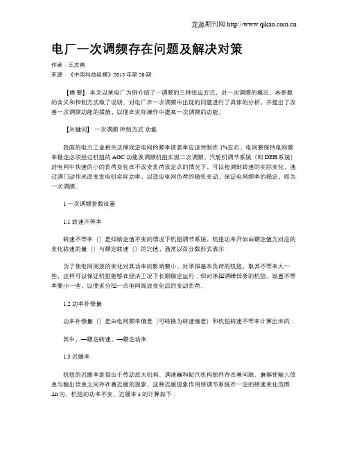 电厂一次调频存在问题及解决对策