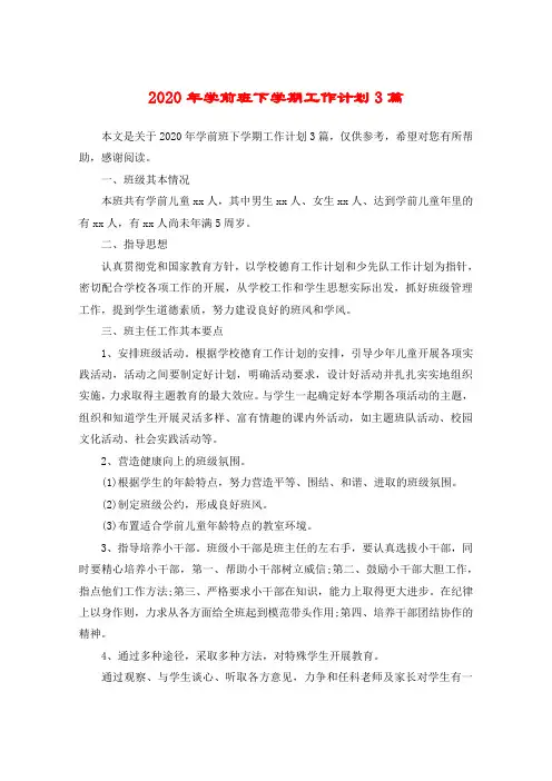 2020年学前班下学期工作计划3篇