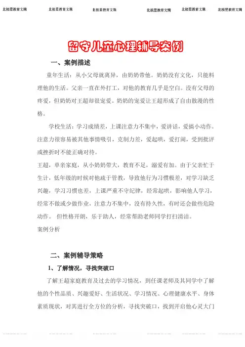 留守儿童心理辅导案例