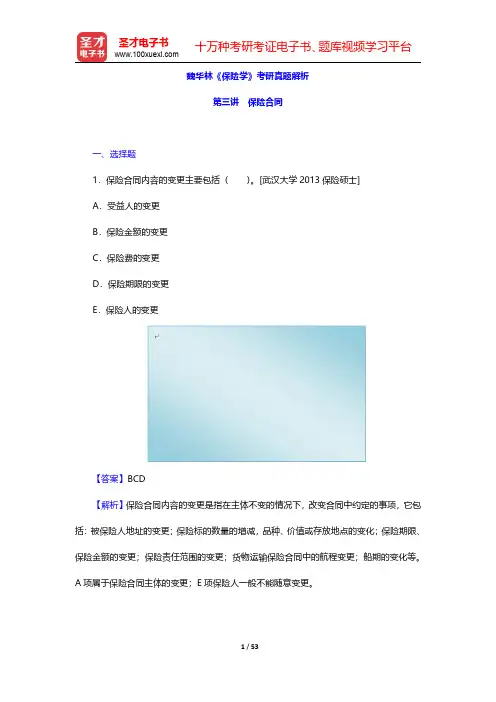 魏华林《保险学》考研真题解析(保险合同)【圣才出品】