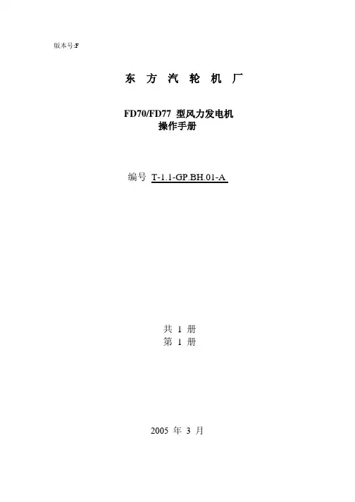 东方FD70FD77 型风力发电机操作手册