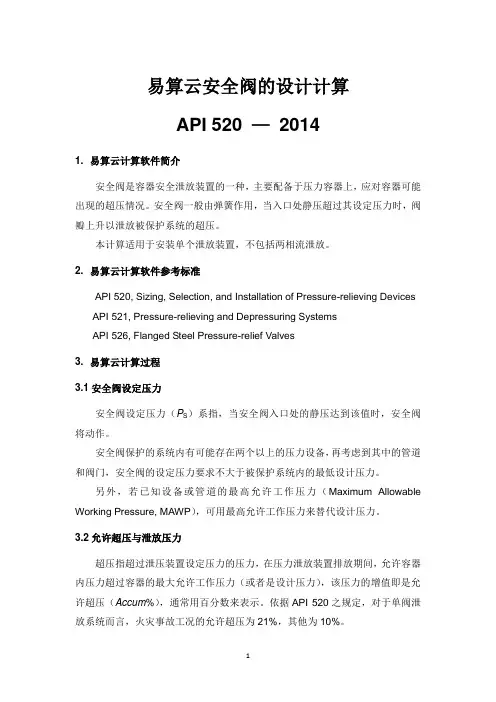 化工工程计算-安全阀泄放面积计算帮助文档API 520 — 2014-易算云科技