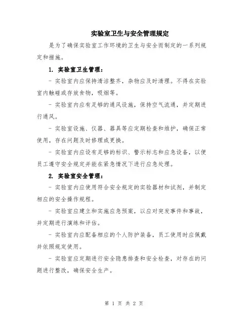 实验室卫生与安全管理规定