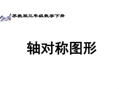 最新苏教版数学三年级下册《轴对称图形》ppt课件