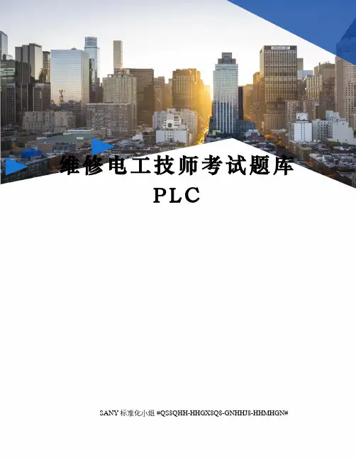 维修电工技师考试题库PLC