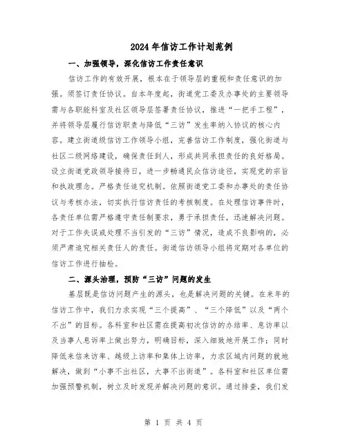 2024年信访工作计划范例（3篇）