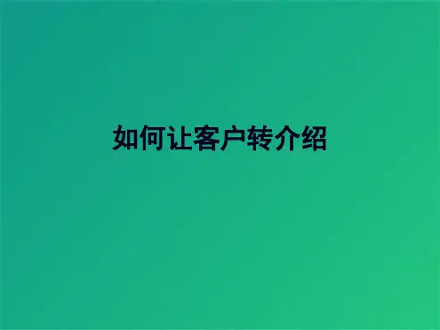 如何让客户转介绍(共9张PPT)