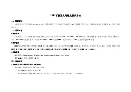 昆仑通态USB下载问题解决方案