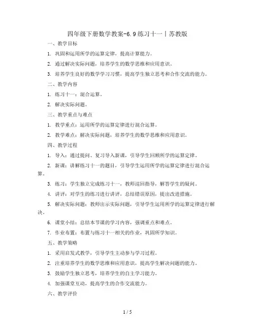 四年级下册数学教案-6.9练习十一丨苏教版 