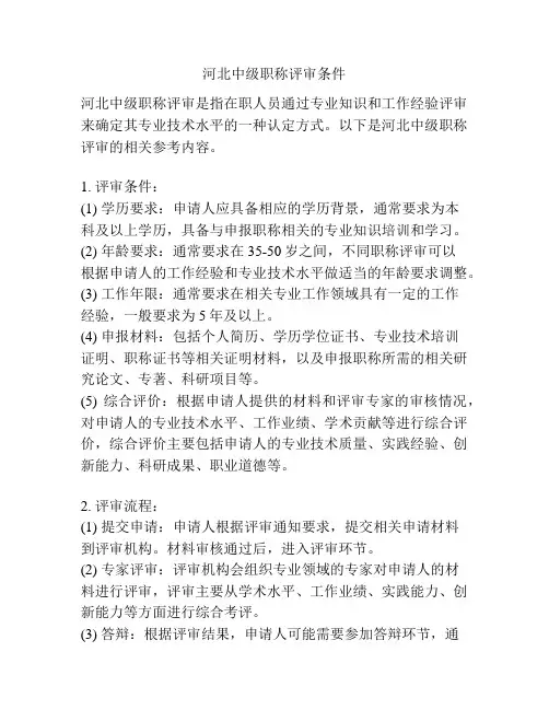 河北中级职称评审条件