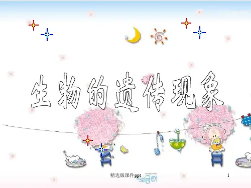 苏教版小学科学六年级下册《生物的遗传现象》课件