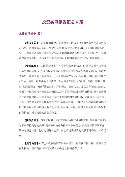 投资实习报告汇总6篇