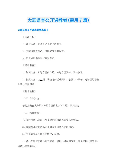 大班语言公开课教案(通用7篇).doc