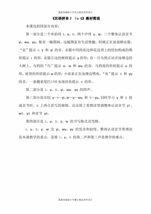 最新部编版小学一年级上册语文《汉语拼音2 i u ü》教材简说