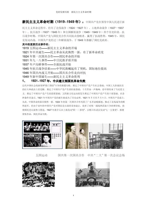 党的发展历程  新民主主义革命时期