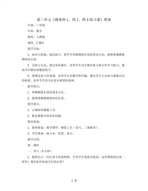 第三单元《测量例1、例2、例3练习课》(教案)三年级上册数学人教版