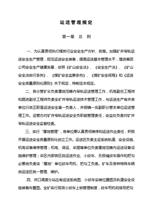 煤矿运输管理规定样本