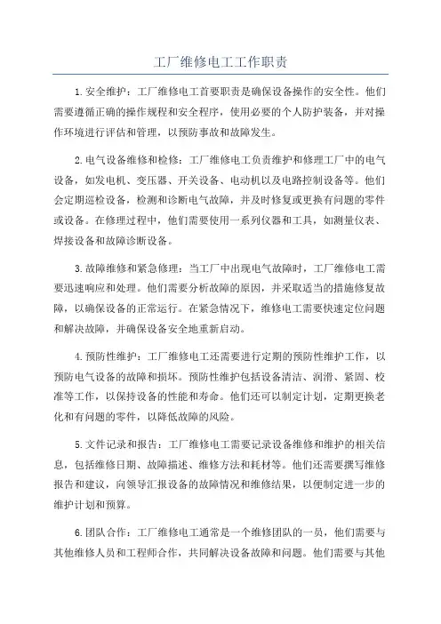 工厂维修电工工作职责